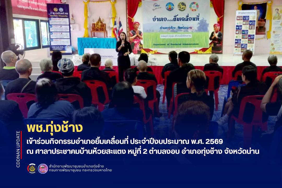 “พช.ทุ่งช้าง เข้าร่วมกิจกรรมอำเภอยิ้มเคลื่อนที่ ประจำปีงบประมาณ พ.ศ. 2569 ณ ศาลาประชาคมบ้านห้วยสะแตง หมู่ที่ 2 ตำบลงอบ อำเภอทุ่งช้าง จังหวัดน่าน”