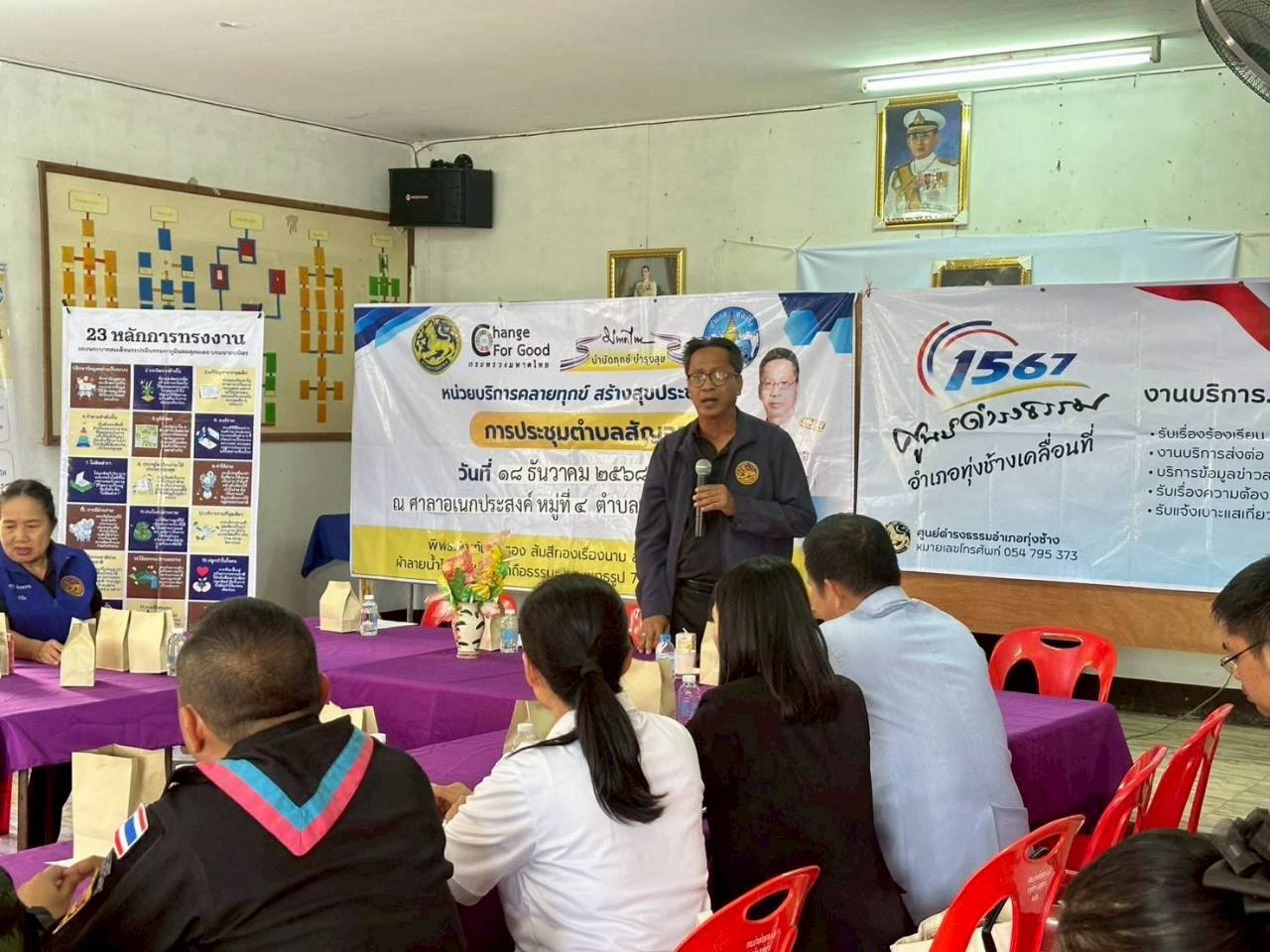 พช.ทุ่งช้าง เข้าร่วมประชุมตำบลสัญจร ประจำเดือนธันวาคม 2568 ณ ตำบลทุ่งช้าง อำเภอทุ่งช้าง จังหวัดน่าน