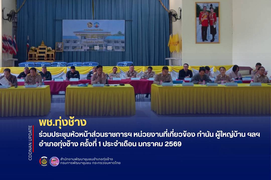 พช. ทุ่งช้าง : ร่วมประชุมหัวหน้าส่วนราชการฯ หน่วยงานที่เกี่ยวข้อง กำนัน ผู้ใหญ่บ้าน ฯลฯ อำเภอทุ่งช้าง ครั้งที่ 1 ประจำเดือน มกราคม 2569