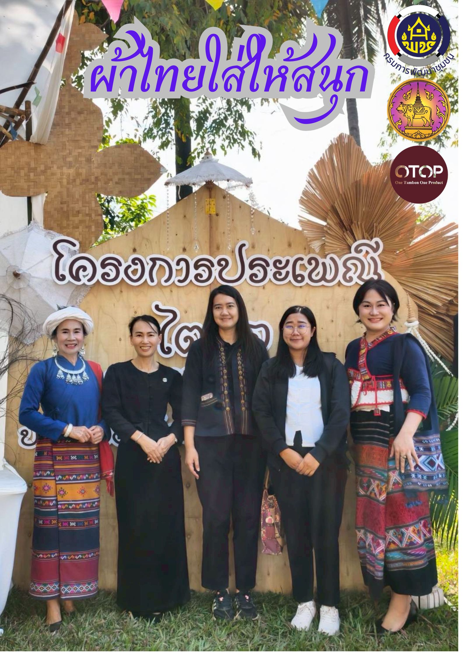 สำนักงานพัฒนาชุมชนอำเภอทุ่งช้าง ร่วมส่งเสริมการใช้และสวมใส่ “ผ้าไทย ให้สนุก” ตามโครงการสืบสานอนุรักษ์ศิลป์ผ้าถิ่นไทย ดำรงไว้ในแผ่นดิน