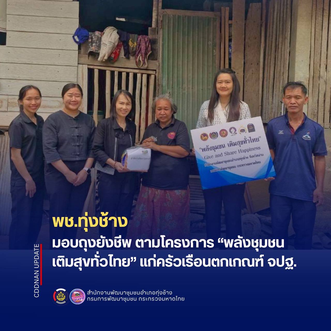 พช.ทุ่งช้าง : มอบถุงยังชีพ ตามโครงการ “พลังชุมชน เติมสุขทั่วไทย” แก่ครัวเรือนตกเกณฑ์ จปฐ.