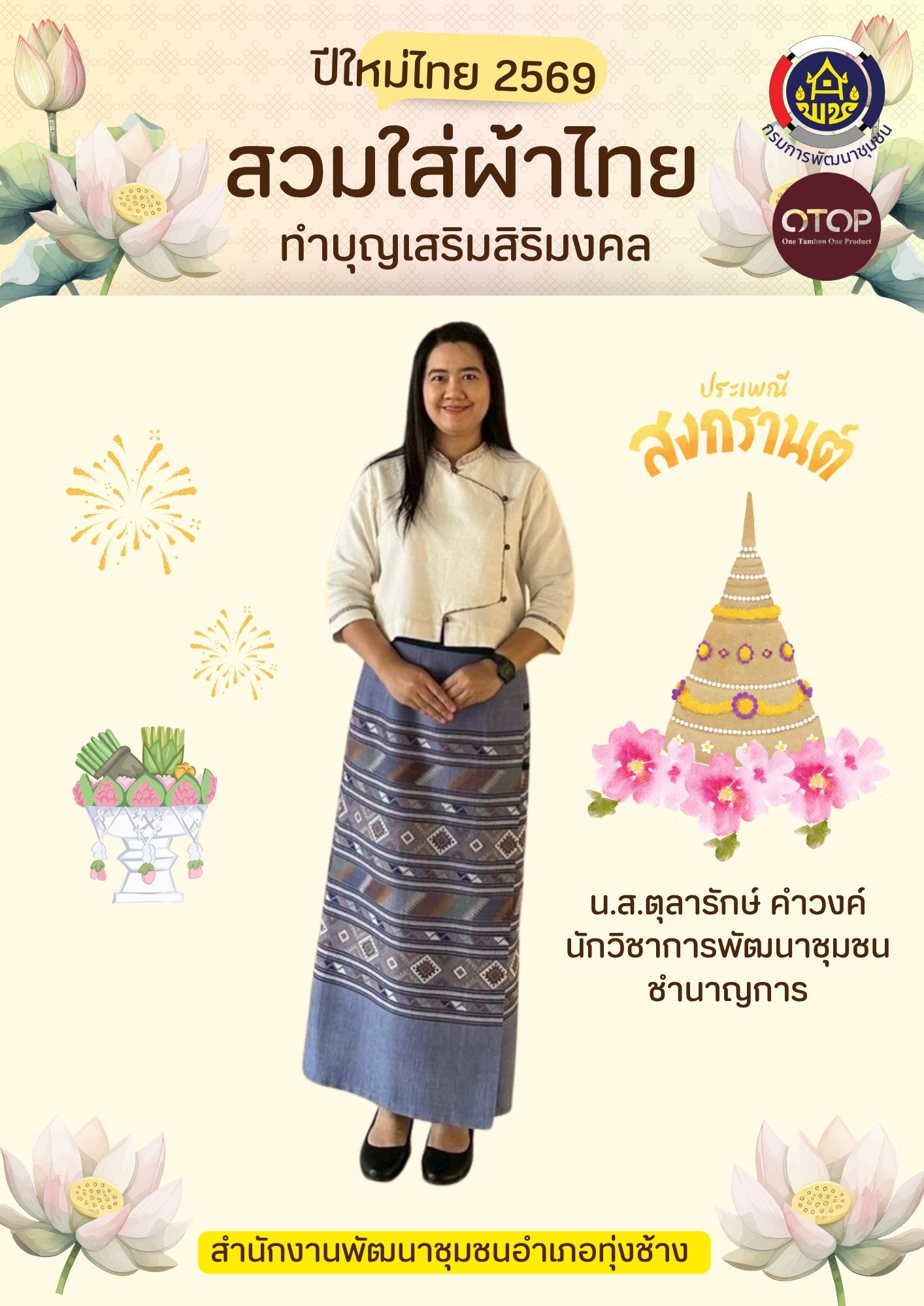 สำนักงานพัฒนาชุมชนอำเภอทุ่งช้าง ร่วมส่งเสริมการใช้และสวมใส่ “ผ้าไทย ให้สนุก” ตามโครงการสืบสานอนุรักษ์ศิลป์ผ้าถิ่นไทย ดำรงไว้ในแผ่นดิน 