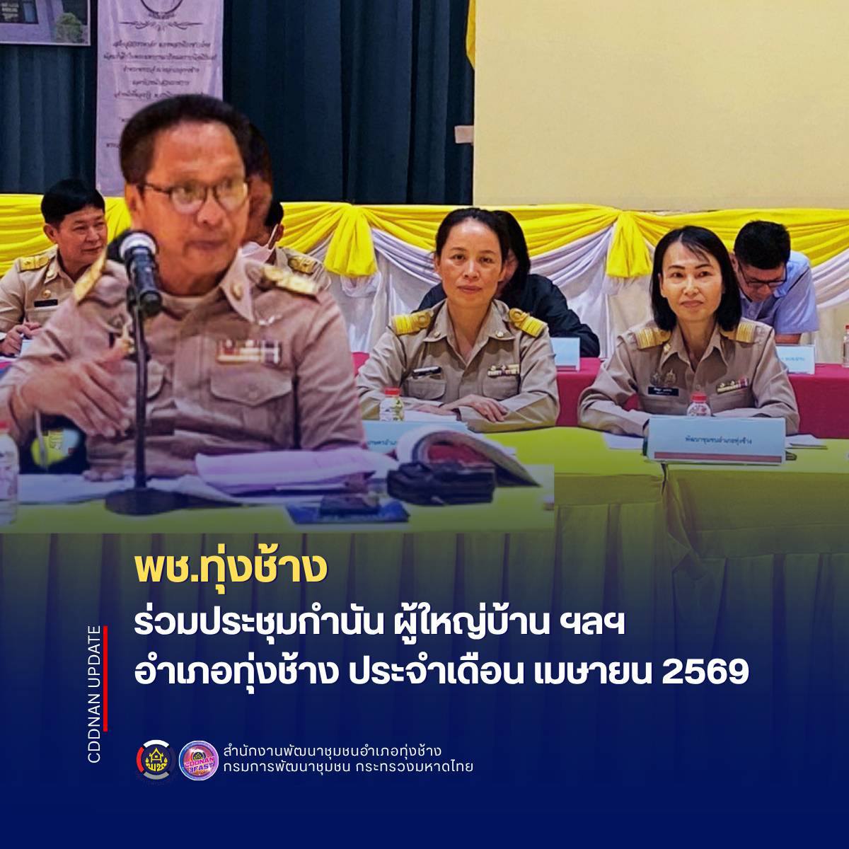 พช. ทุ่งช้าง : ร่วมประชุมกำนัน ผู้ใหญ่บ้าน ฯลฯ อำเภอทุ่งช้าง ประจำเดือน เมษายน 2569