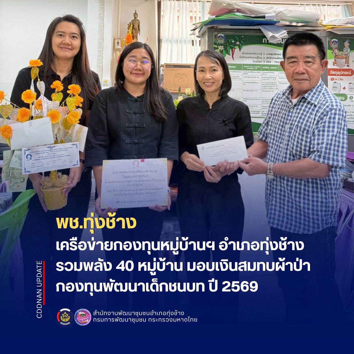 พช.ทุ่งช้าง : เครือข่ายกองทุนหมู่บ้านฯ อำเภอทุ่งช้าง รวมพลัง 40 หมู่บ้าน มอบเงินสมทบผ้าป่ากองทุนพัฒนาเด็กชนบทฯ ปี 2569