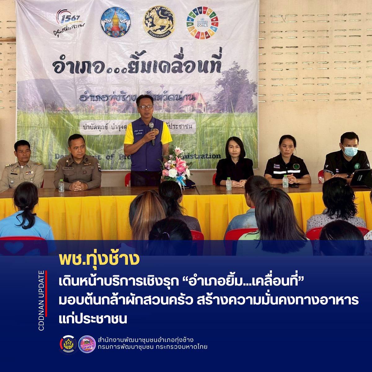 พช.ทุ่งช้าง : เดินหน้าบริการเชิงรุก “อำเภอยิ้ม...เคลื่อนที่” มอบต้นกล้าผักสวนครัว สร้างความมั่นคงทางอาหารแก่ประชาชน