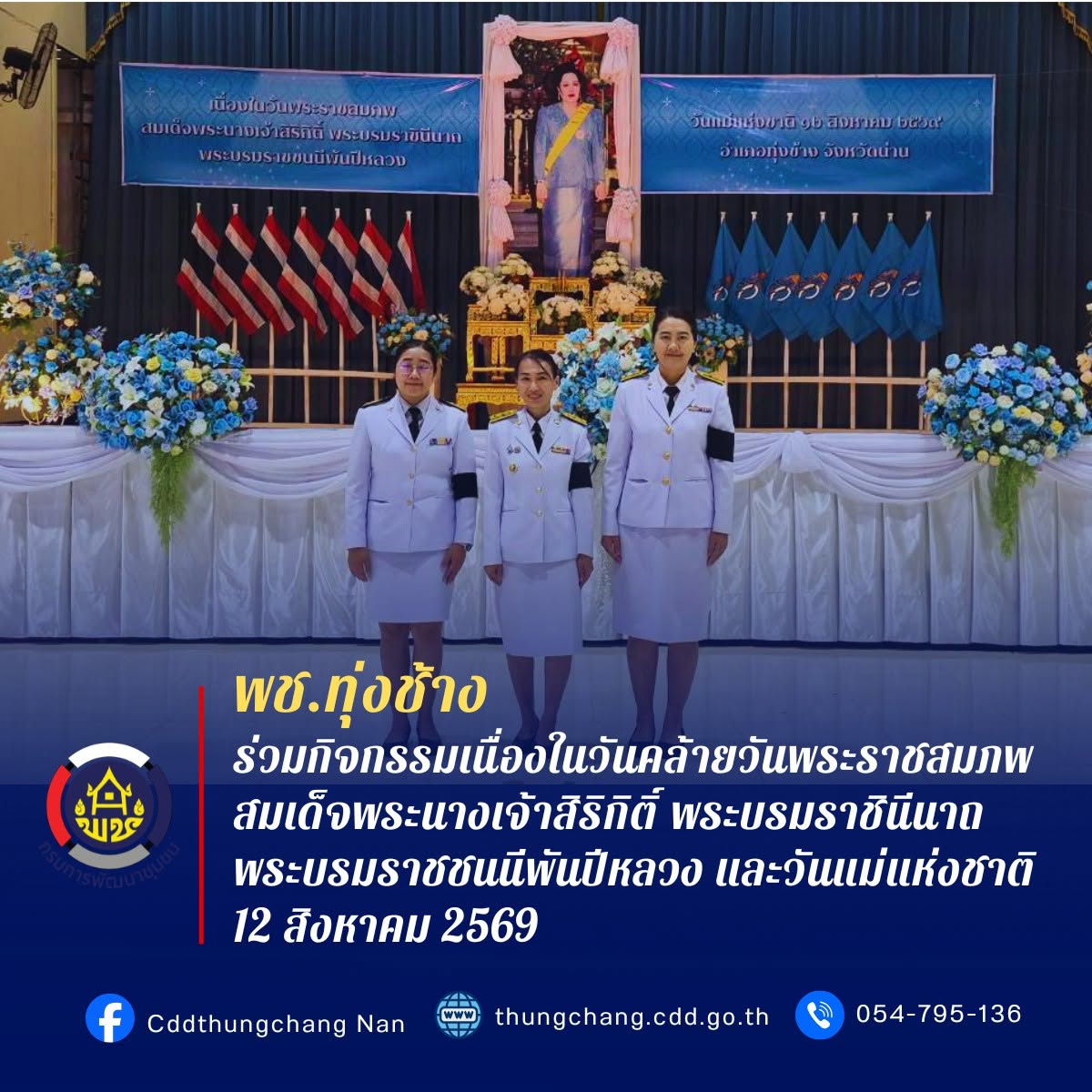 พช.ทุ่งช้าง : ร่วมกิจกรรมเนื่องในวันคล้ายวันพระราชสมภพสมเด็จพระนางเจ้าสิริกิติ์ พระบรมราชินีนาถ พระบรมราชชนนีพันปีหลวง และวันแม่แห่งชาติ 12 สิงหาคม 2569