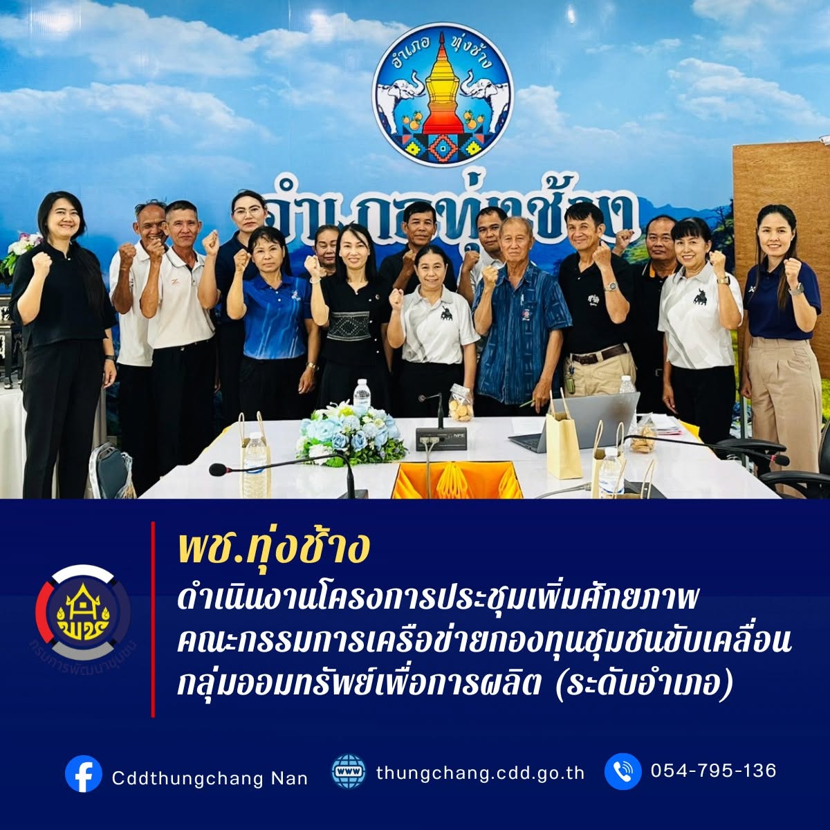 พช.ทุ่งช้าง : ดำเนินงานโครงการประชุมเพิ่มศักยภาพคณะกรรมการเครือข่ายกองทุนชุมชนขับเคลื่อนกลุ่มออมทรัพย์เพื่อการผลิต (ระดับอำเภอ)