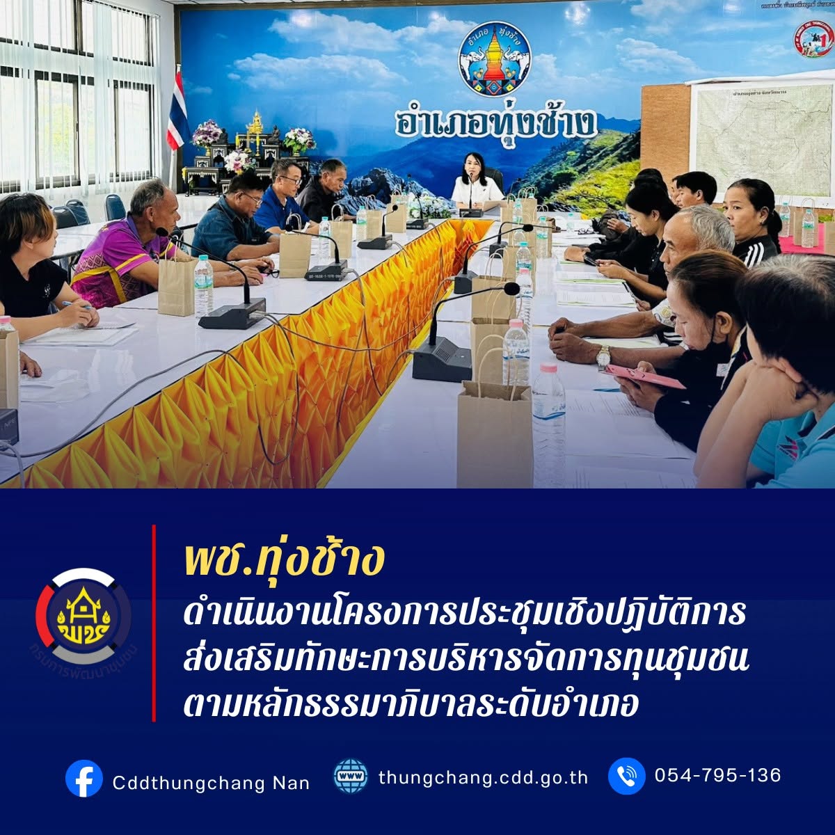 พช.ทุ่งช้าง : ดำเนินงานโครงการประชุมเชิงปฏิบัติการส่งเสริมทักษะการบริหารจัดการทุนชุมชนตามหลักธรรมาภิบาลระดับอำเภอ
