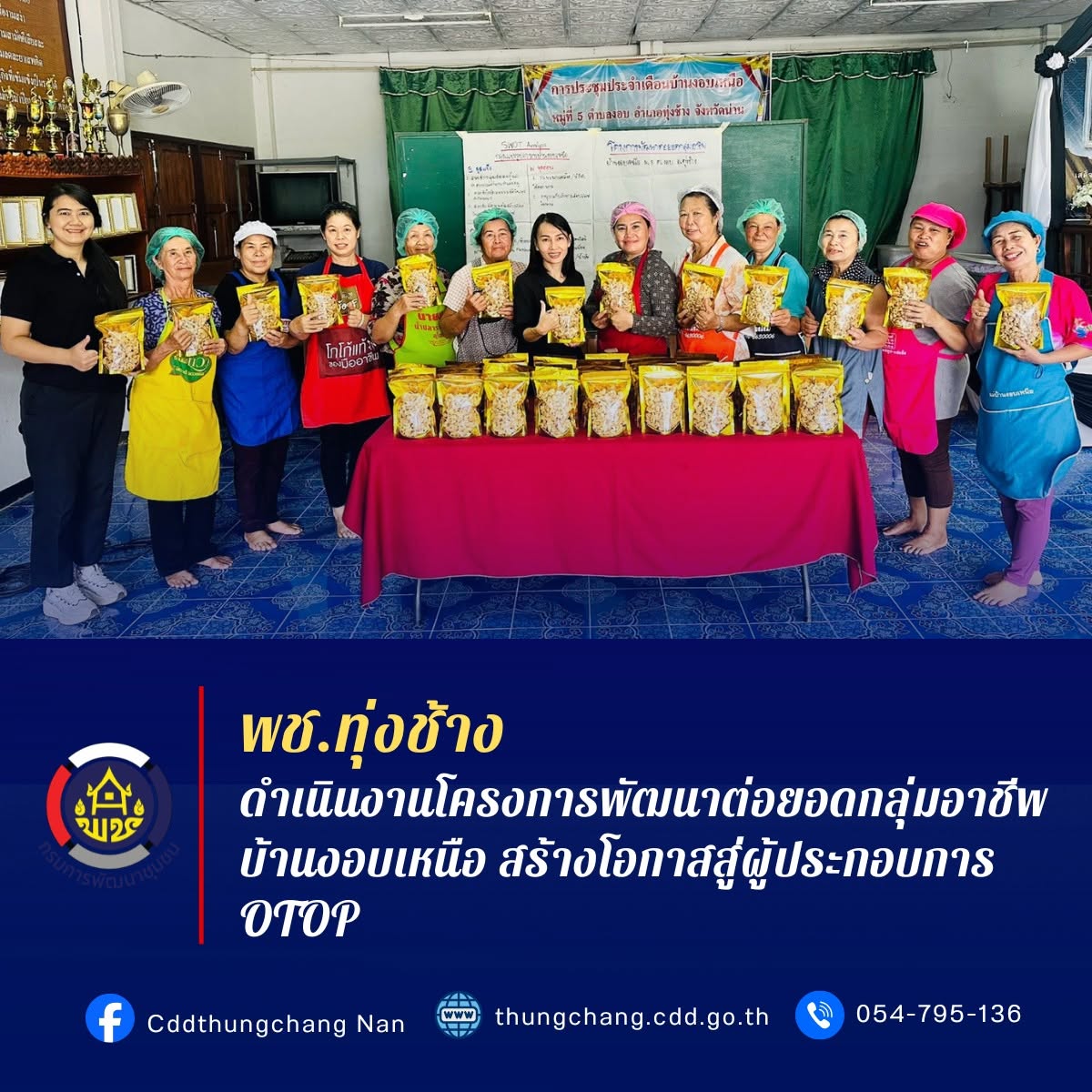 พช.ทุ่งช้าง : ดำเนินงานโครงการพัฒนาต่อยอดกลุ่มอาชีพบ้านงอบเหนือ สร้างโอกาสสู่ผู้ประกอบการ OTOP