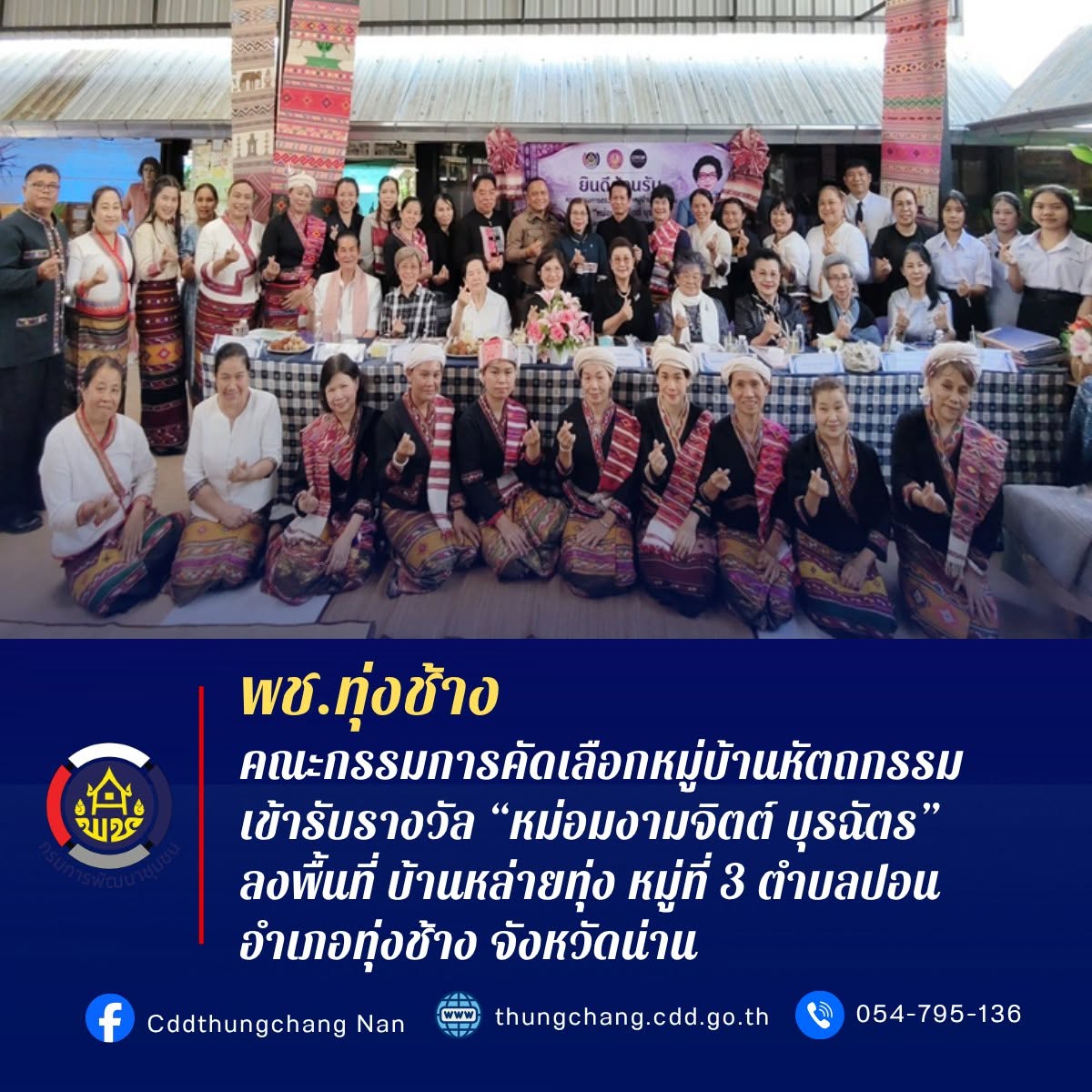 พช.ทุ่งช้าง : คณะกรรมการคัดเลือกหมู่บ้านหัตถกรรมเข้ารับรางวัล “หม่อมงามจิตต์ บุรฉัตร” ลงพื้นที่ บ้านหล่ายทุ่ง หมู่ที่ 3 ตำบลปอน อำเภอทุ่งช้าง จังหวัดน่าน