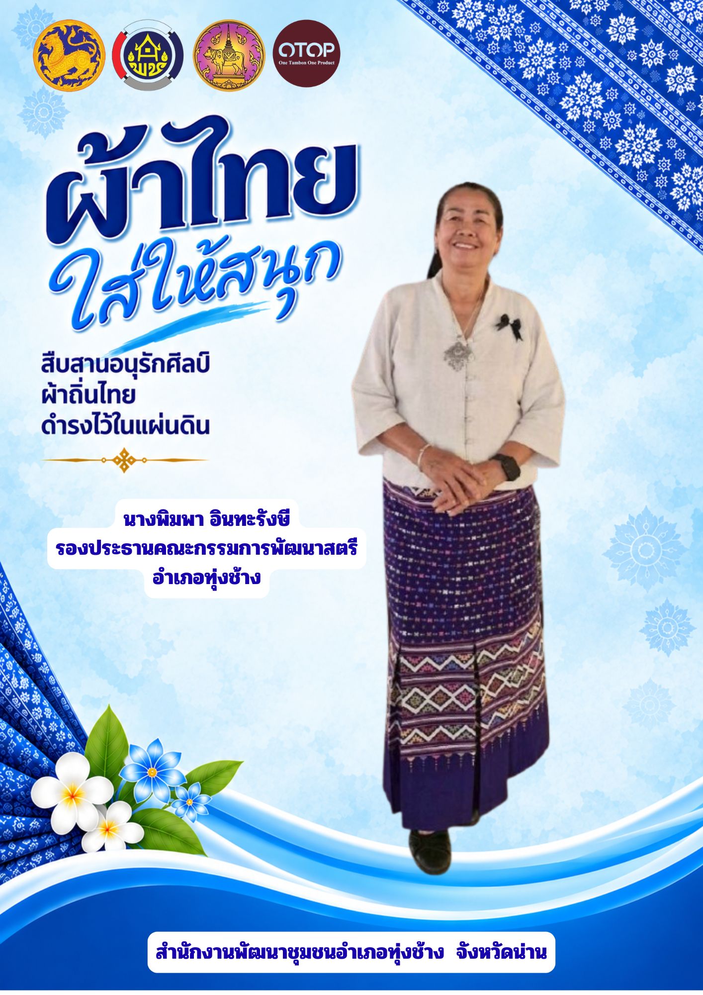 สำนักงานพัฒนาชุมชนอำเภอทุ่งช้าง ร่วมส่งเสริมการใช้และสวมใส่ “ผ้าไทย ให้สนุก” ตามโครงการสืบสานอนุรักษ์ศิลป์ผ้าถิ่นไทย ดำรงไว้ในแผ่นดิน 