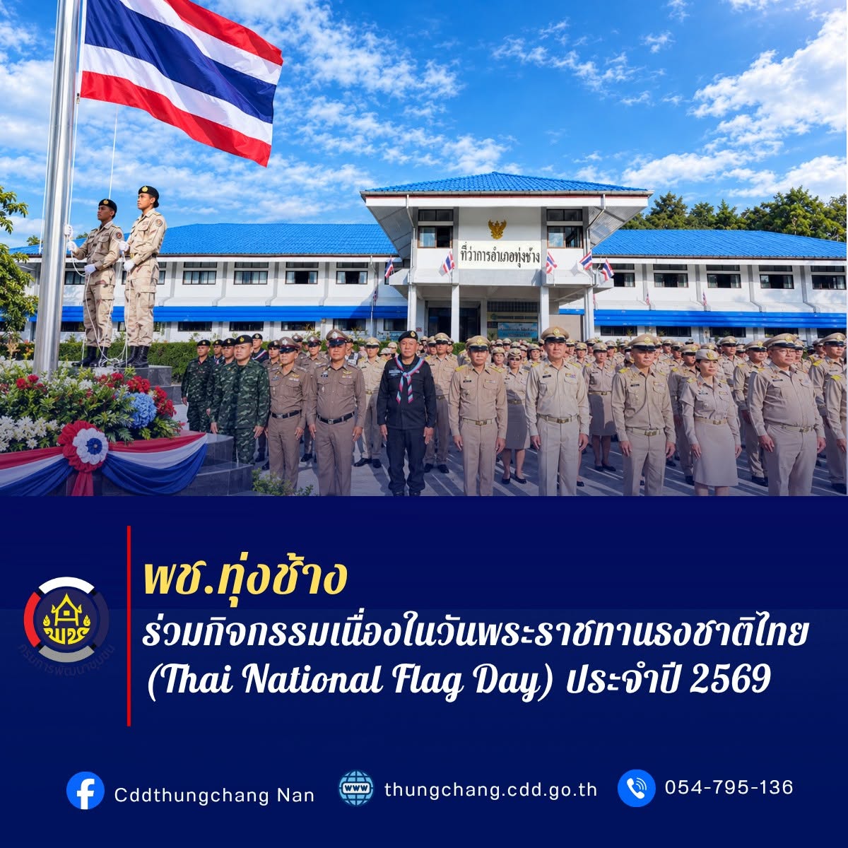 พช.ทุ่งช้าง : ร่วมกิจกรรมเนื่องในวันพระราชทานธงชาติไทย (Thai National Flag Day) ประจำปี 2569