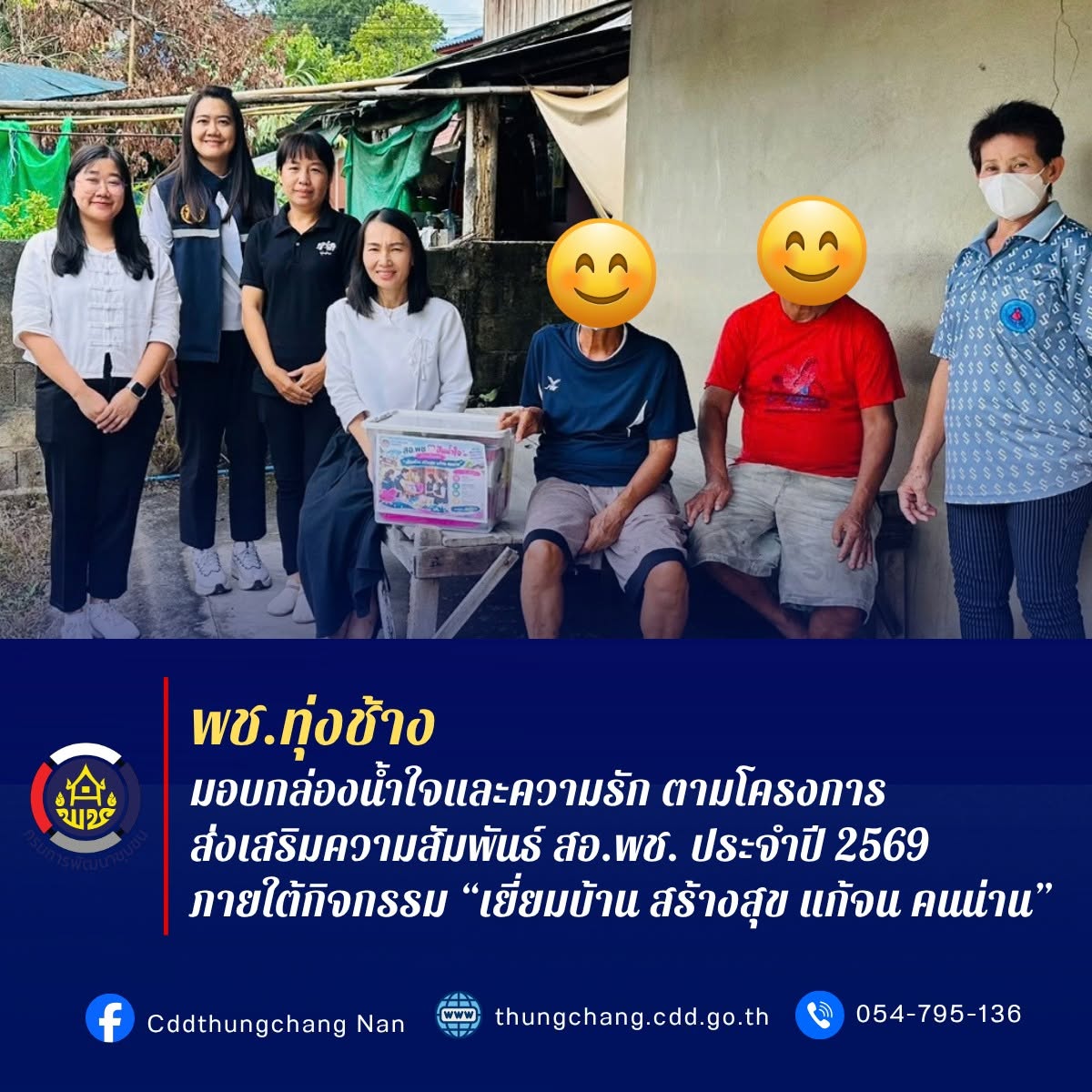 พช.ทุ่งช้าง : มอบกล่องน้ำใจและความรัก ตามโครงการส่งเสริมความสัมพันธ์ สอ.พช. ประจำปี 2569 ภายใต้กิจกรรม “เยี่ยมบ้าน สร้างสุข แก้จน คนน่าน”