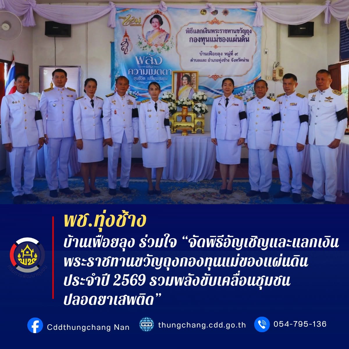 พช.ทุ่งช้าง : บ้านเฟือยลุงร่วมใจจัด “พิธีอัญเชิญและแลกเงินพระราชทานขวัญถุงกองทุนแม่ของแผ่นดิน ประจำปี 2569 รวมพลังขับเคลื่อนชุมชนปลอดยาเสพติด”