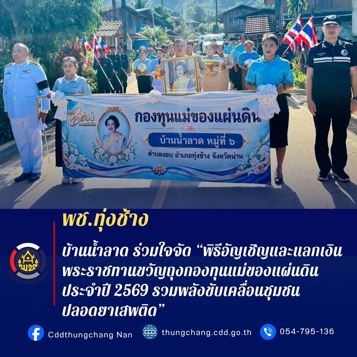 พช.ทุ่งช้าง : บ้านน้ำลาดร่วมใจจัด “พิธีอัญเชิญและแลกเงินพระราชทานขวัญถุงกองทุนแม่ของแผ่นดิน ประจำปี 2569 รวมพลังขับเคลื่อนชุมชนปลอดยาเสพติด”