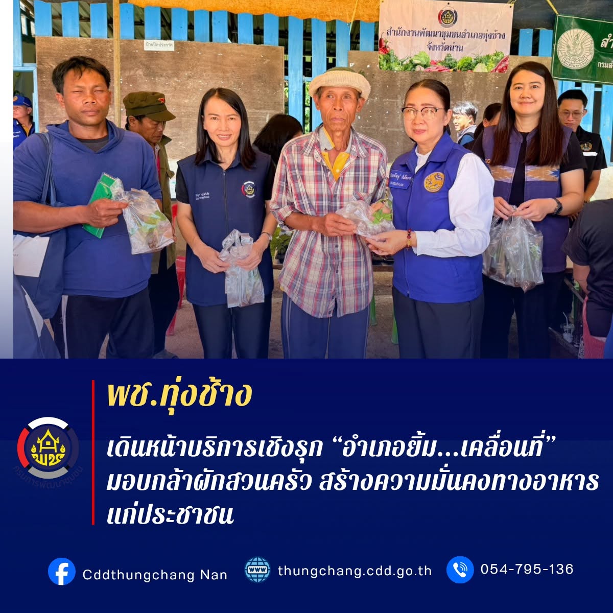 พช.ทุ่งช้าง : เดินหน้าบริการเชิงรุก “อำเภอยิ้ม...เคลื่อนที่” มอบต้นกล้าผักสวนครัว สร้างความมั่นคงทางอาหารแก่ประชาชน