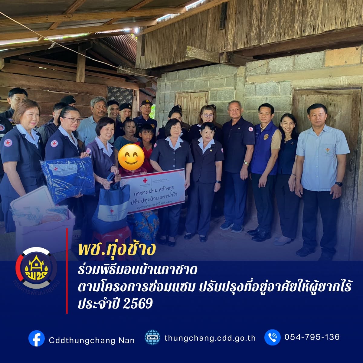 พช.ทุ่งช้าง : ร่วมพิธีมอบบ้านกาชาด ตามโครงการซ่อมแซม ปรับปรุงที่อยู่อาศัยให้ผู้ยากไร้