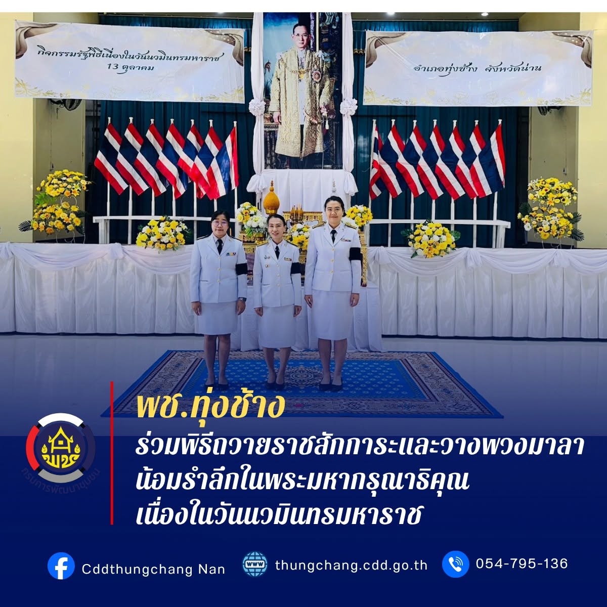 พช.ทุ่งช้าง : ร่วมพิธีถวายราชสักการะและวางพวงมาลา น้อมรำลึกในพระมหากรุณาธิคุณ เนื่องในวันนวมินทรมหาราช