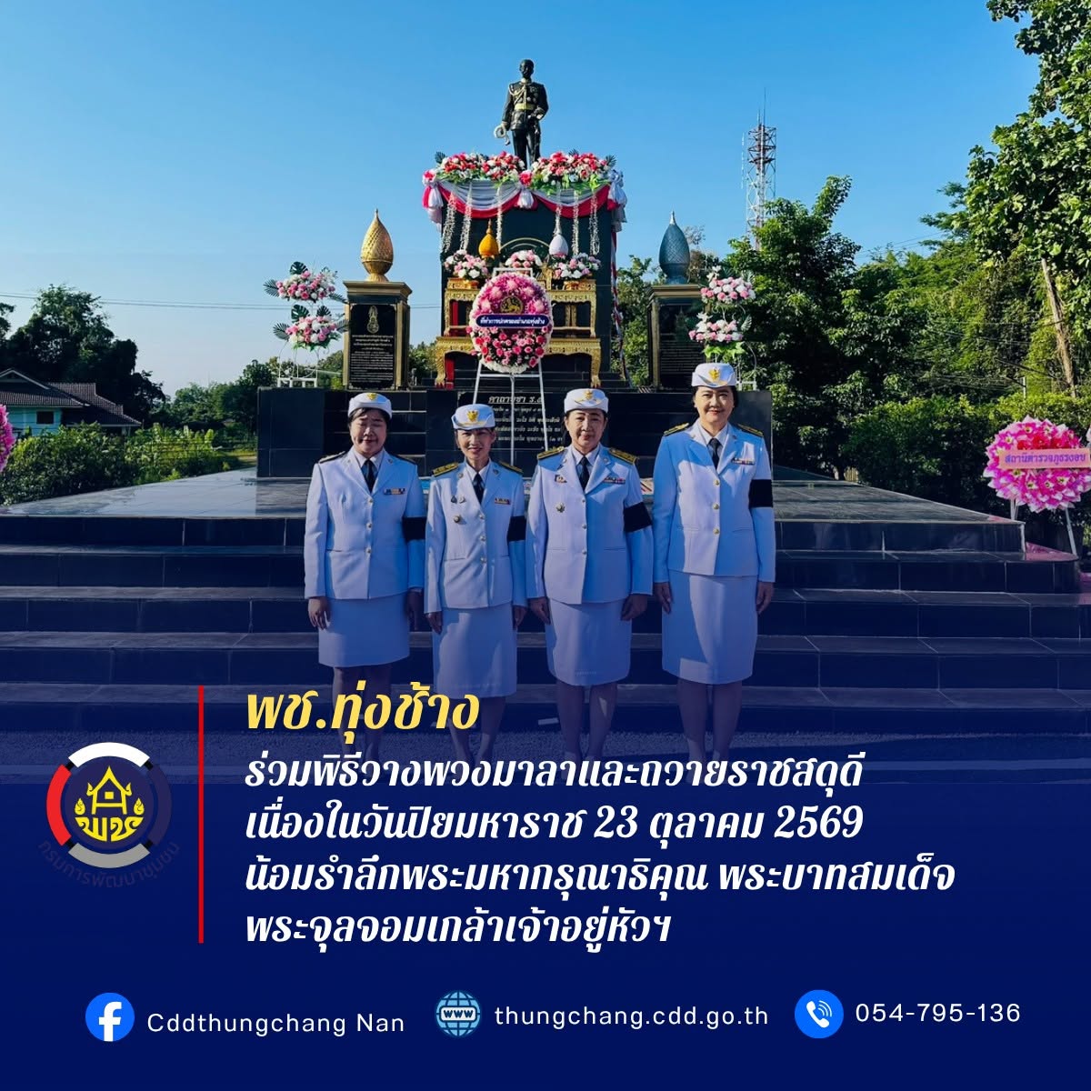 พช.ทุ่งช้าง : ร่วมพิธีวางพวงมาลาและถวายราชสดุดี เนื่องในวันปิยมหาราช 23 ตุลาคม 2569 น้อมรำลึกพระมหากรุณาธิคุณ พระบาทสมเด็จพระจุลจอมเกล้าเจ้าอยู่หัวฯ