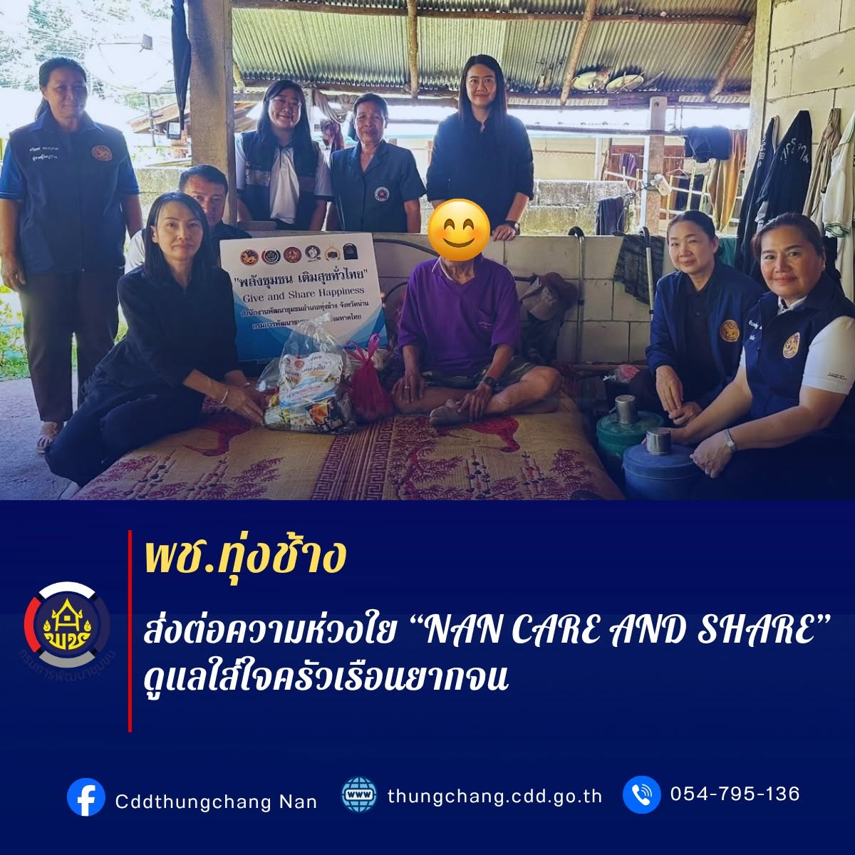 พช.ทุ่งช้าง : ส่งต่อความห่วงใย “NAN CARE AND SHARE” ดูแลใส่ใจครัวเรือนยากจน