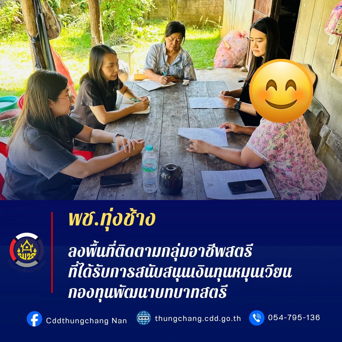 พช.ทุ่งช้าง : ลงพื้นที่ติดตามกลุ่มอาชีพสตรีที่ได้รับการสนับสนุนเงินทุนหมุนเวียน ในพื้นที่ตำบลทุ่งช้าง
