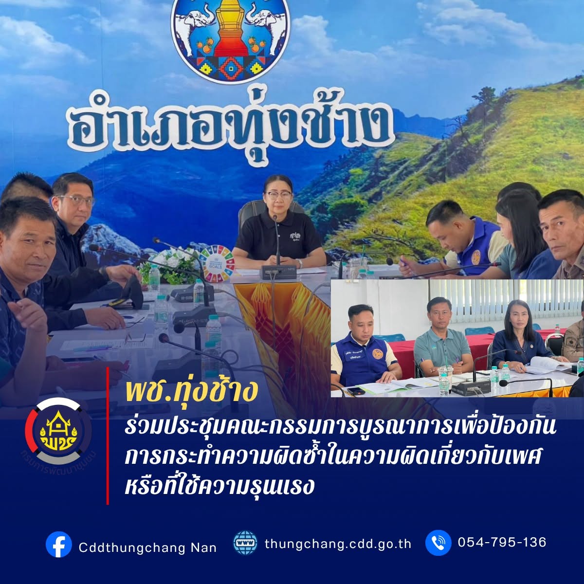 พช.ทุ่งช้าง : ร่วมประชุมคณะกรรมการบูรณาการเพื่อป้องกันการกระทำความผิดซ้ำในความผิดเกี่ยวกับเพศหรือที่ใช้ความรุนแรง