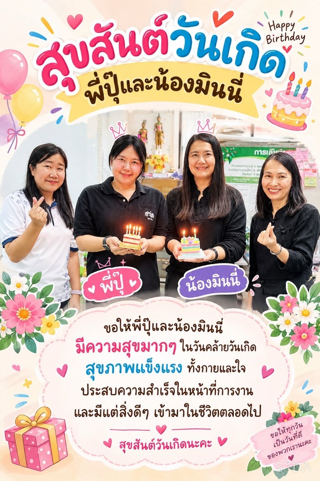ครอบครัวพัฒนาชุมชนอำเภอทุ่งช้าง ร่วมอวยพรวันคล้ายวันเกิดเจ้าหน้าที่พัฒนาชุมชนอำเภอทุ่งช้าง เสริมสร้างความผาสุขในองค์กร