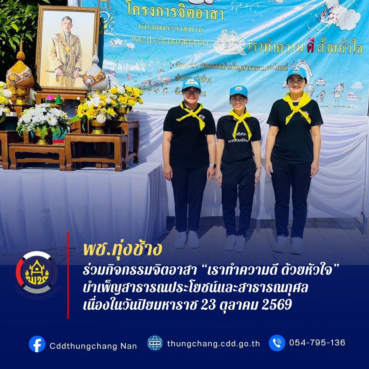 พช.ทุ่งช้าง : ร่วมกิจกรรมจิตอาสา “เราทำความดี ด้วยหัวใจ” บำเพ็ญสาธารณประโยชน์และสาธารณกุศล เนื่องในวันปิยมหาราช 23 ตุลาคม 2569